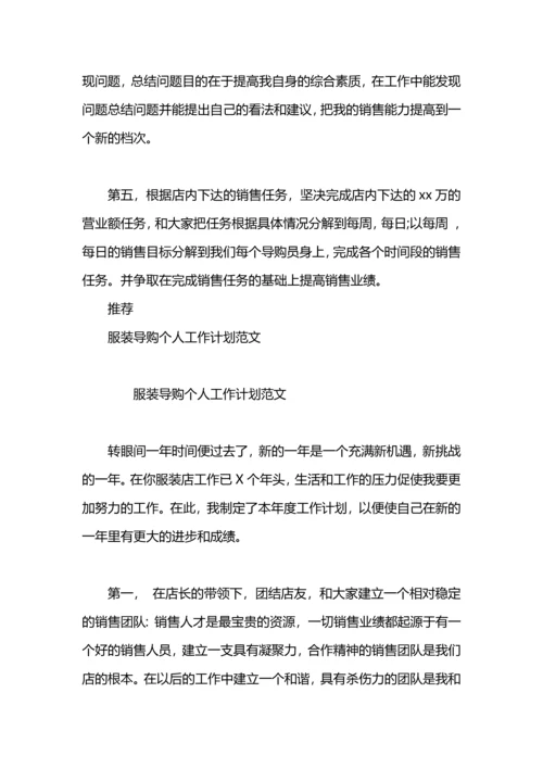 服装导购人员个人工作计划.docx