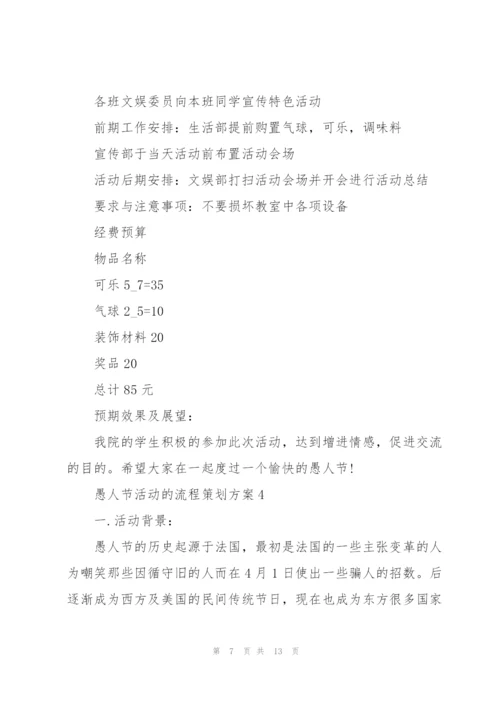 愚人节活动的流程策划方案.docx