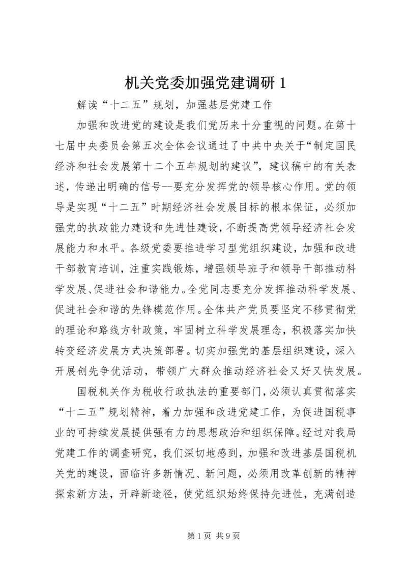 机关党委加强党建调研1.docx