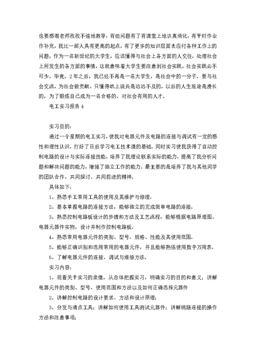 电工实习报告15篇