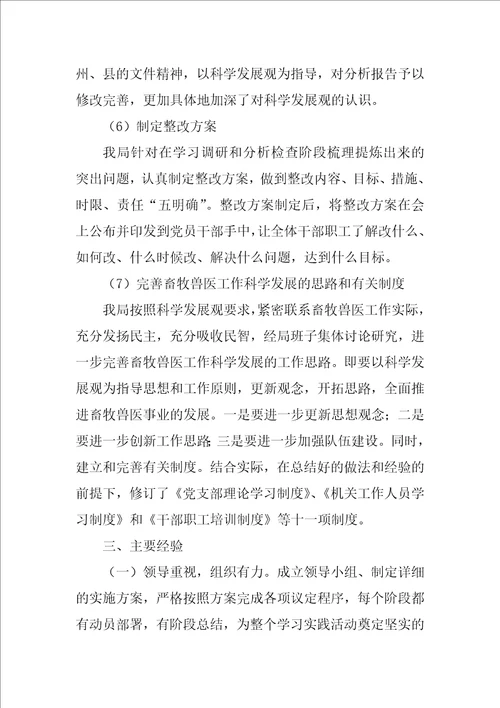 畜牧兽医局深入与学习实践科学发展观活动总结