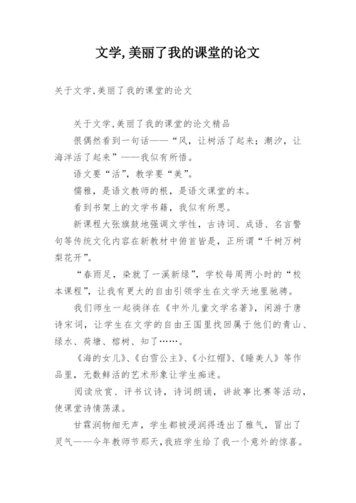 文学,美丽了我的课堂的论文.docx