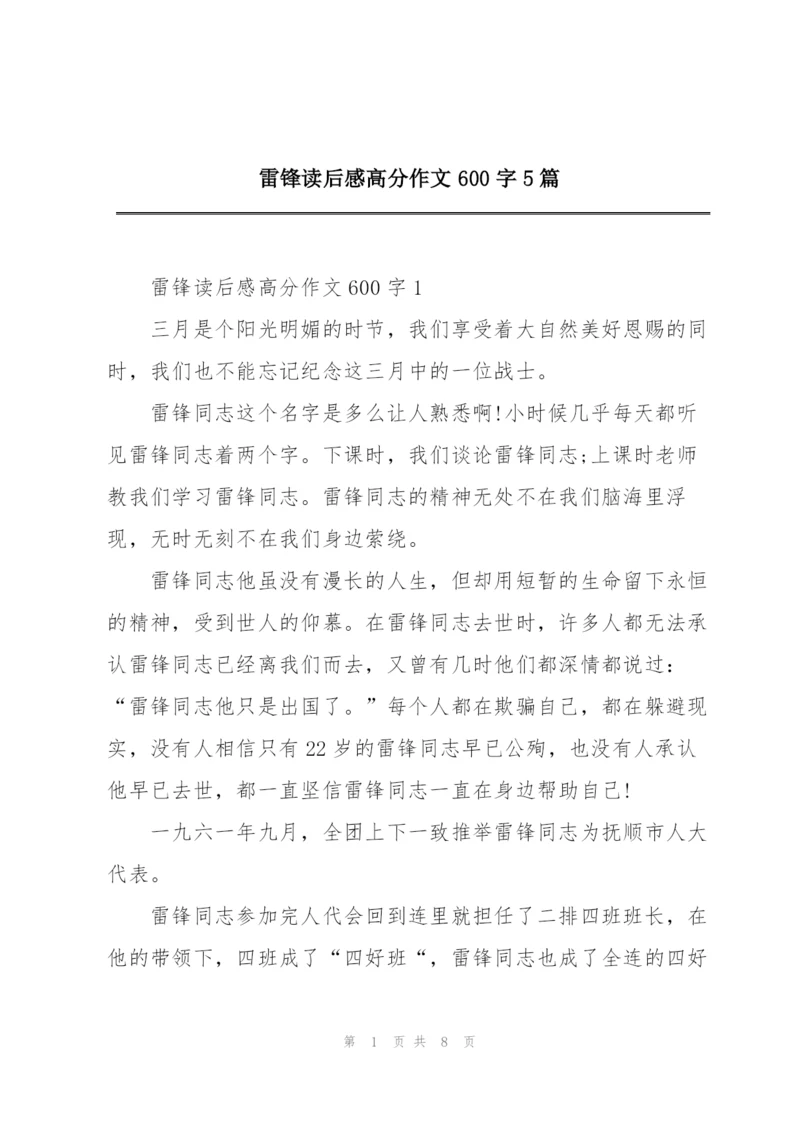 雷锋读后感高分作文600字5篇.docx