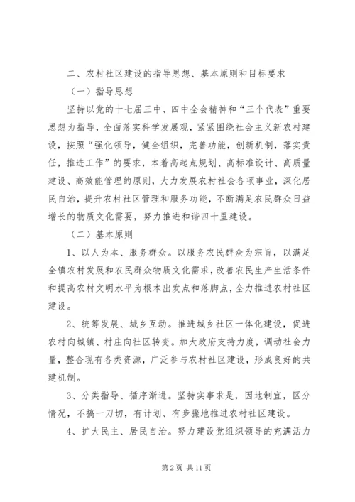 关于加强农村社区规范化建设的实施意见.docx