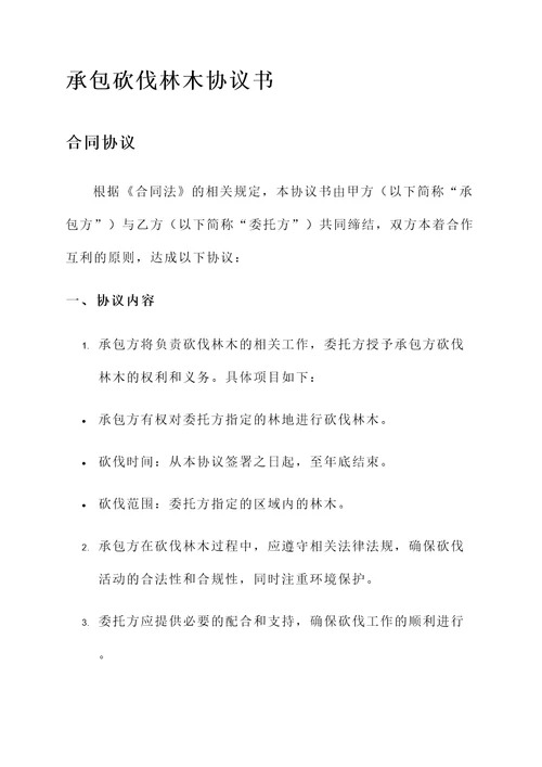 承包砍伐林木协议书