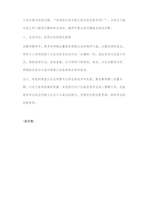 以有效讨论引学生发展.docx
