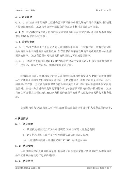 认证机构实施HACCP质量体系认证的认可基本要求.docx