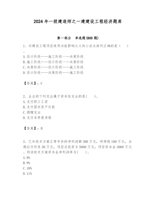 2024年一级建造师之一建建设工程经济题库及参考答案（考试直接用）.docx