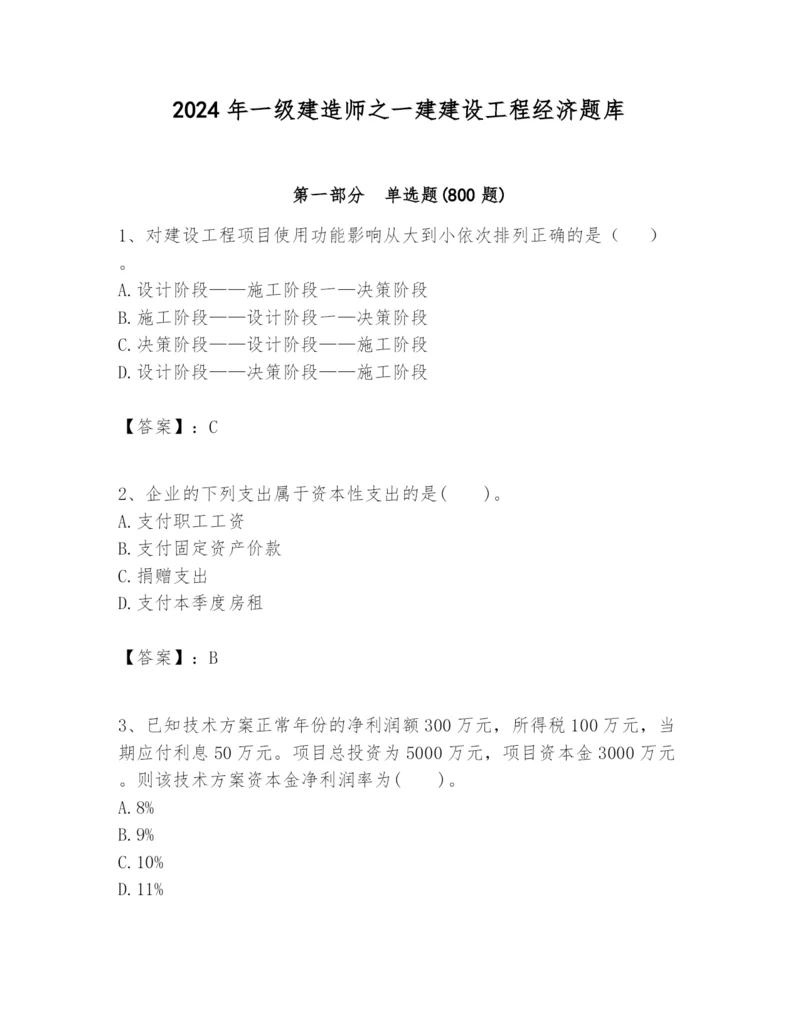 2024年一级建造师之一建建设工程经济题库及参考答案（考试直接用）.docx