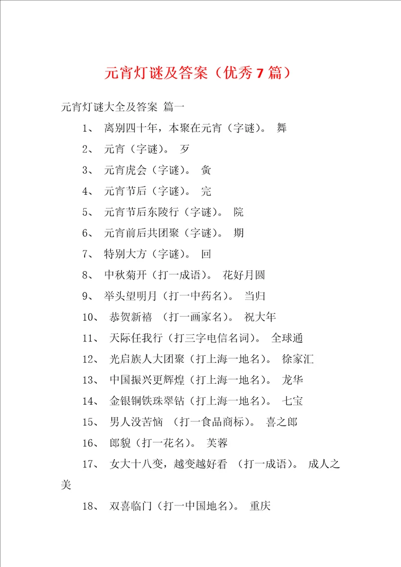 元宵灯谜及答案优秀7篇