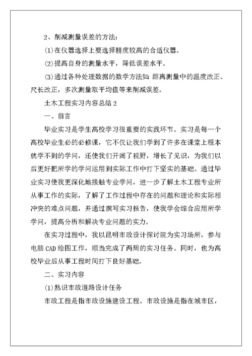2022年土木工程实习内容总结最新五篇