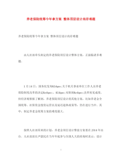 精编之养老保险统筹今年拿方案整体顶层设计尚存难题.docx