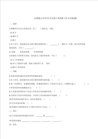 五年级下册科学一课一练1.1什么叫机械苏教版含解析