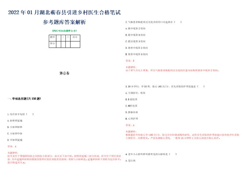 2022年01月湖北蕲春县引进乡村医生合格笔试参考题库答案解析