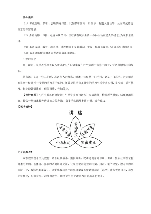 第1单元口语交际 讲述【统编八下语文最新教案含说课(配课件)】