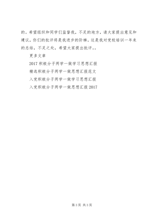 积极分子两学一做思想汇报范文.docx