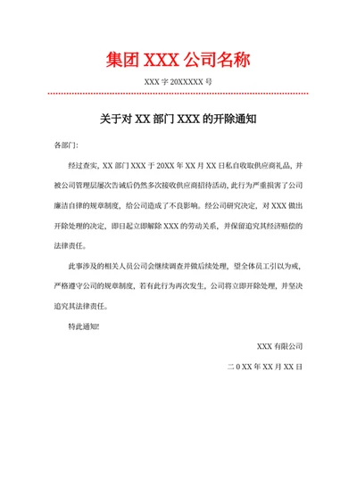 员工开除通知