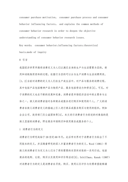 国内外消费者行为研究综述