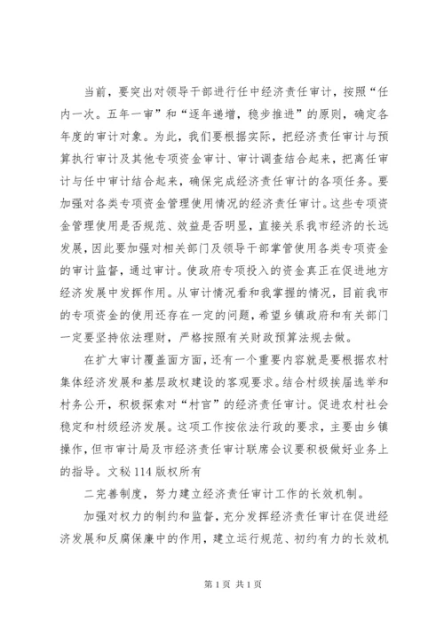 市长在全市经济责任审计工作会议上的讲话 (2).docx