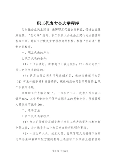 职工代表大会选举程序.docx