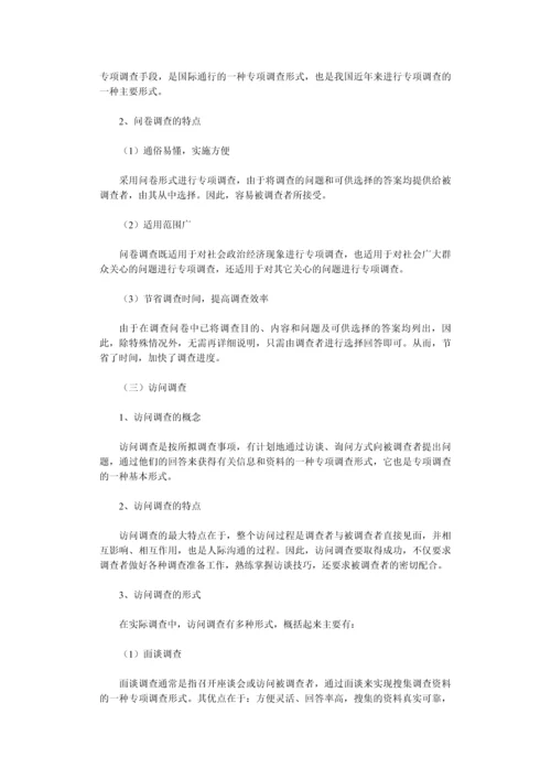 专项调查知识(三)：专项调查的形式和问卷设计-secret.docx