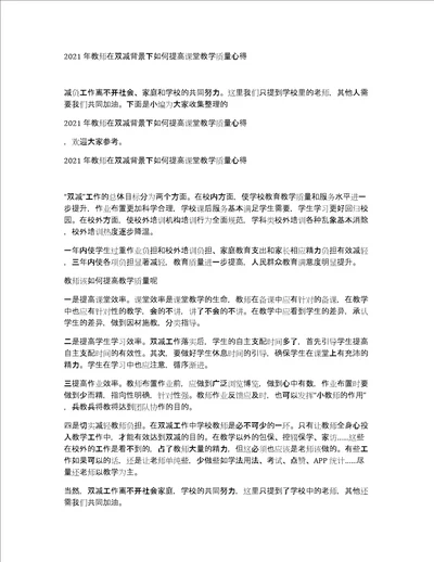 2021年教师在双减背景下如何提高课堂教学质量心得