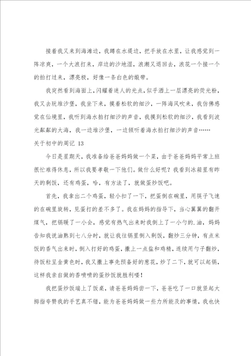 关于初中的周记