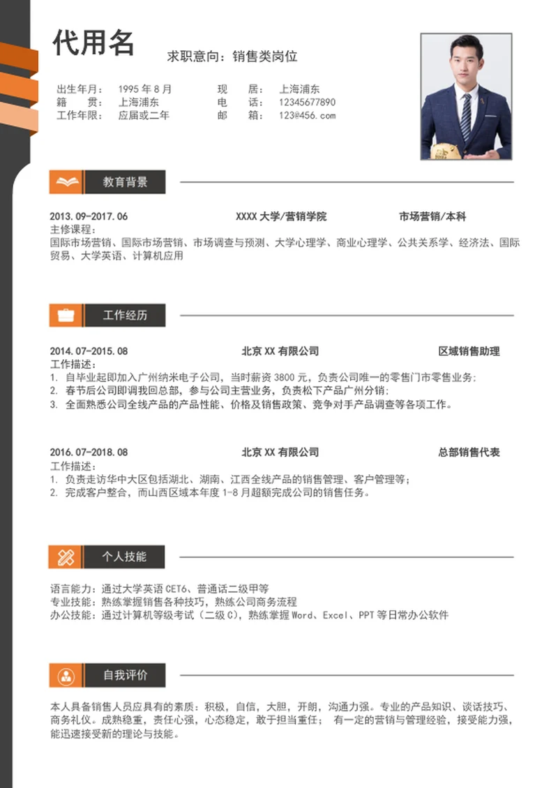 时尚销售个人简历模板word竞聘简历介绍