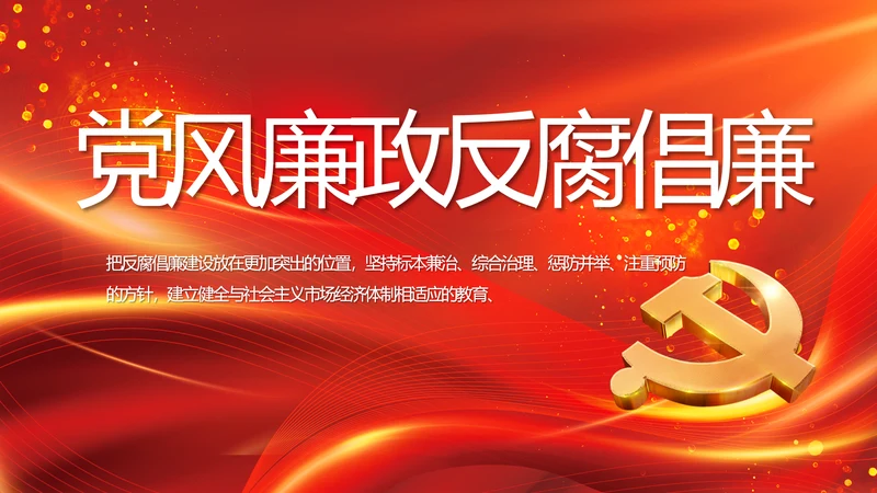 红色党风廉政反腐倡廉年年终总结PPT