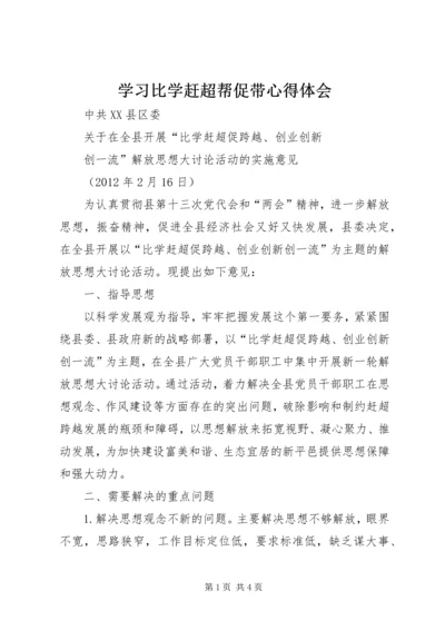 学习比学赶超帮促带心得体会 (4).docx