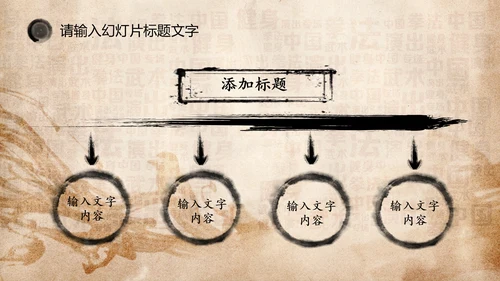 中华武术之魂武侠水墨动态PPT模板