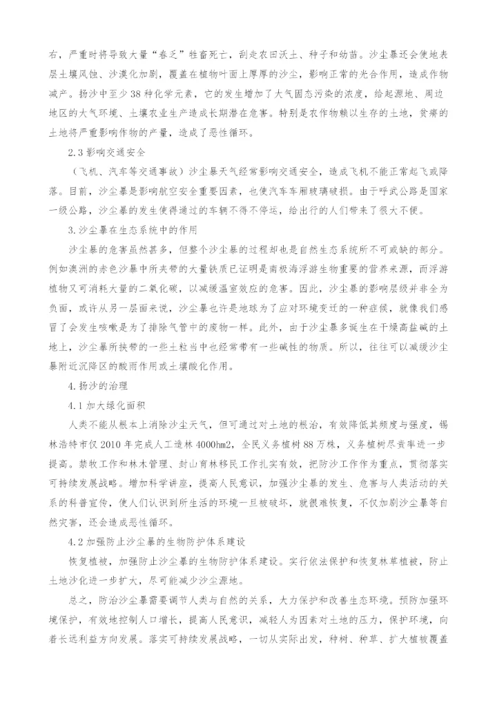 试论如何针对沙尘暴特点来保护和改善生态环境.docx