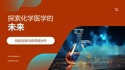 探索化学医学的未来