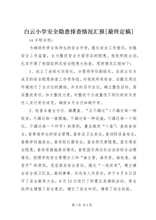 白云小学安全隐患排查情况汇报[最终定稿] (2).docx