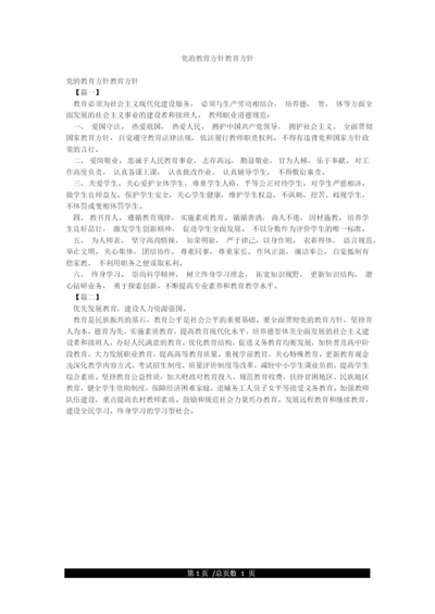 党的教育方针教育方针.docx