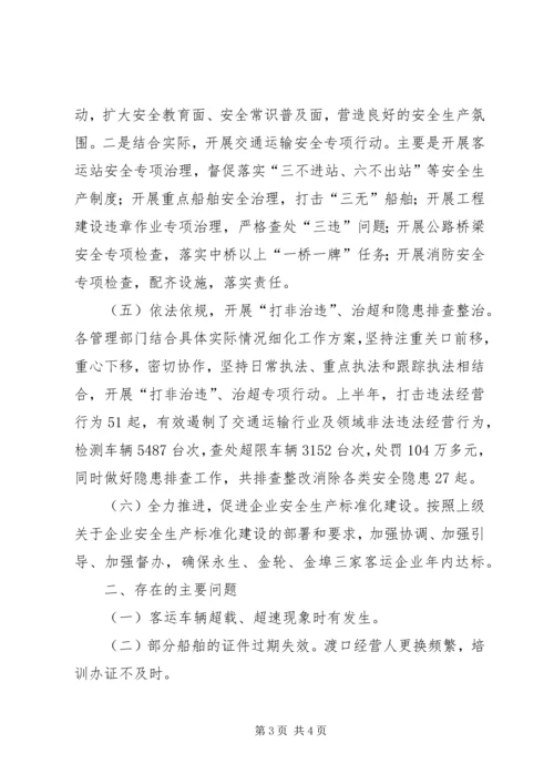 交运局上半年交通运输安全工作总结.docx