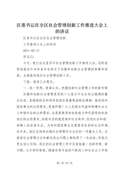 区委书记在全区社会管理创新工作推进大会上的讲话 (5).docx