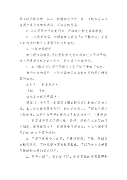 信息安全保密承诺书.docx