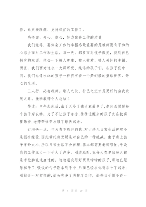 托班教师个人总结9篇.docx