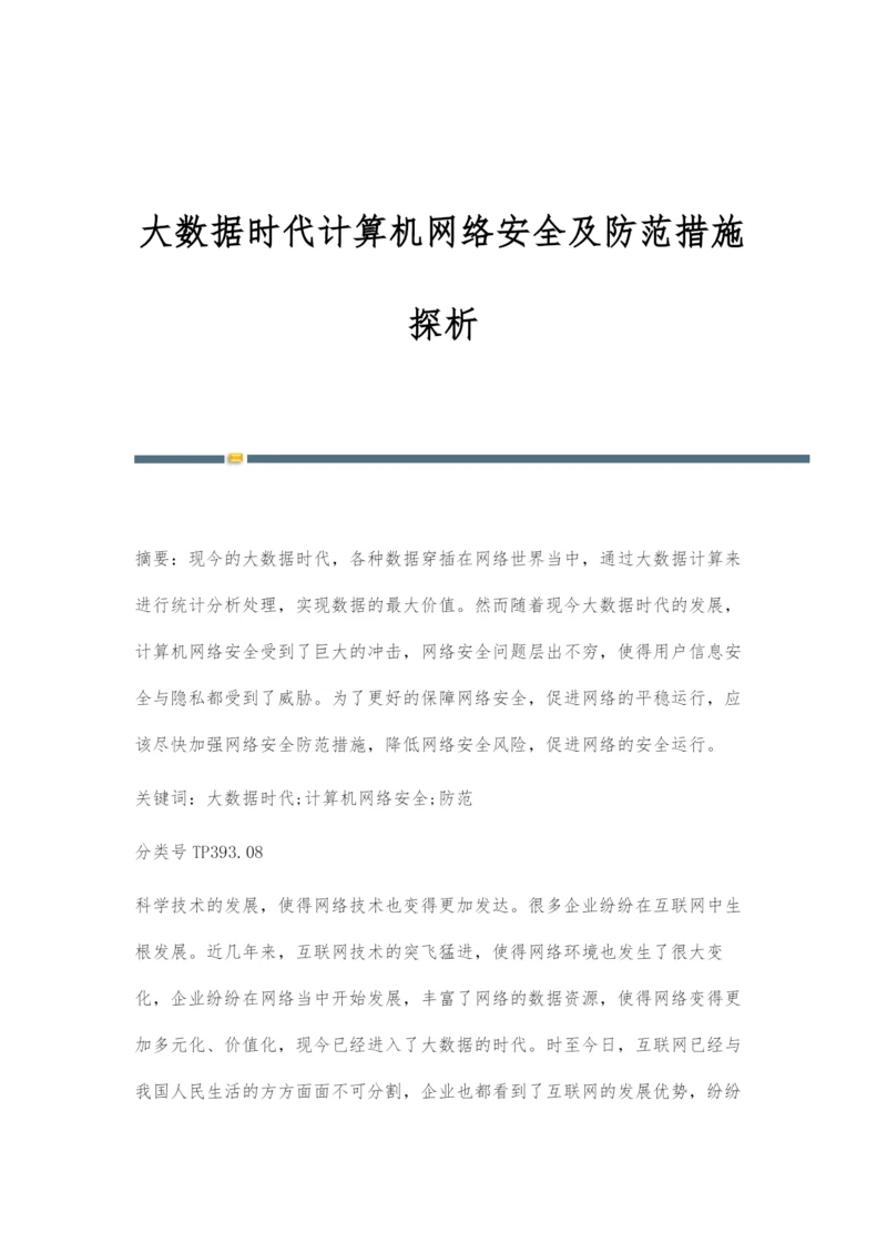 大数据时代计算机网络安全及防范措施探析.docx