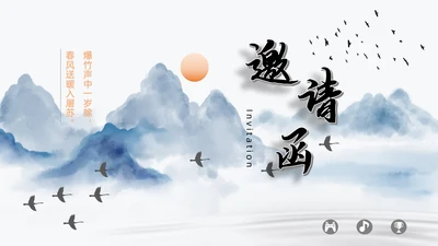中国风山水新春晚会邀请函通用PPT模板