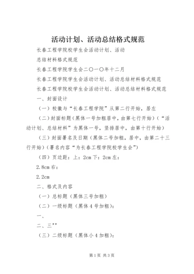 活动计划、活动总结格式规范 (2).docx