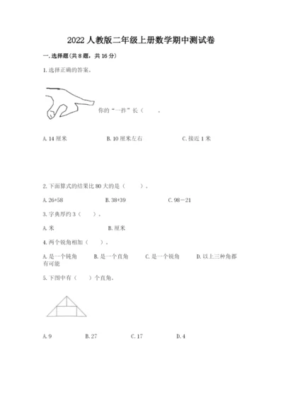 2022人教版二年级上册数学期中测试卷附答案（模拟题）.docx