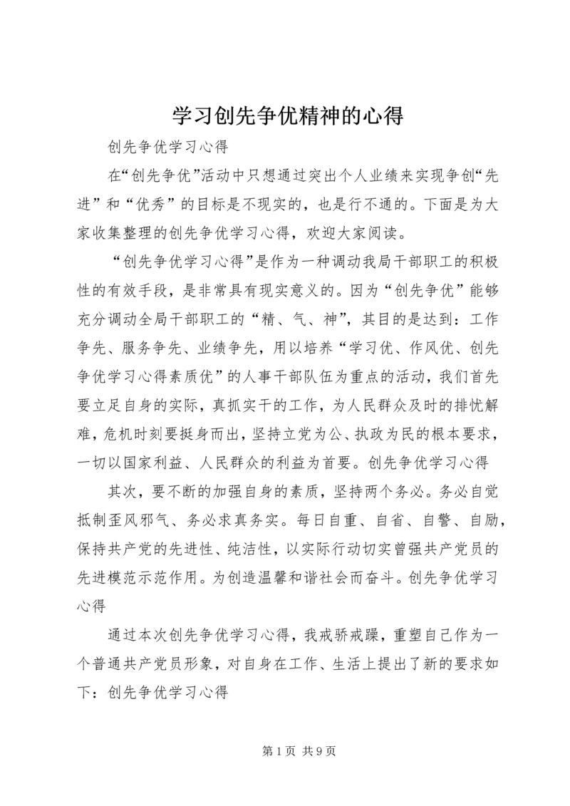 学习创先争优精神的心得 (2).docx