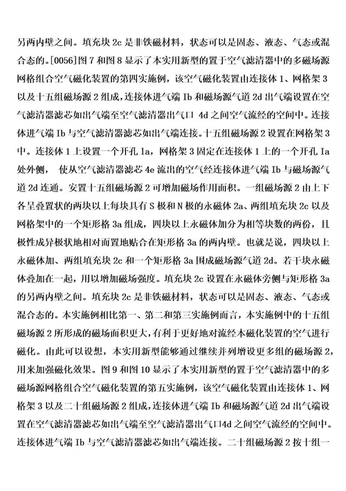 置于空气滤清器中的多磁场源网格组合空气磁化装置的制作方法