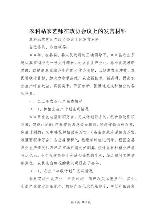 农科站农艺师在政协会议上的发言材料 (2).docx