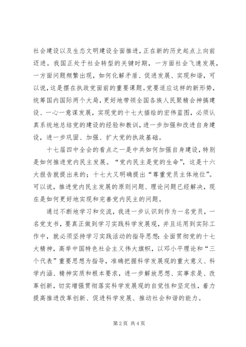 学习十七届四中全会精神的心得体会(党员培训体会) (2).docx