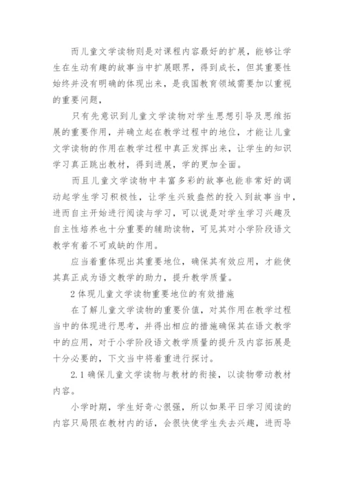 小学语文教育与儿童文学探究论文.docx