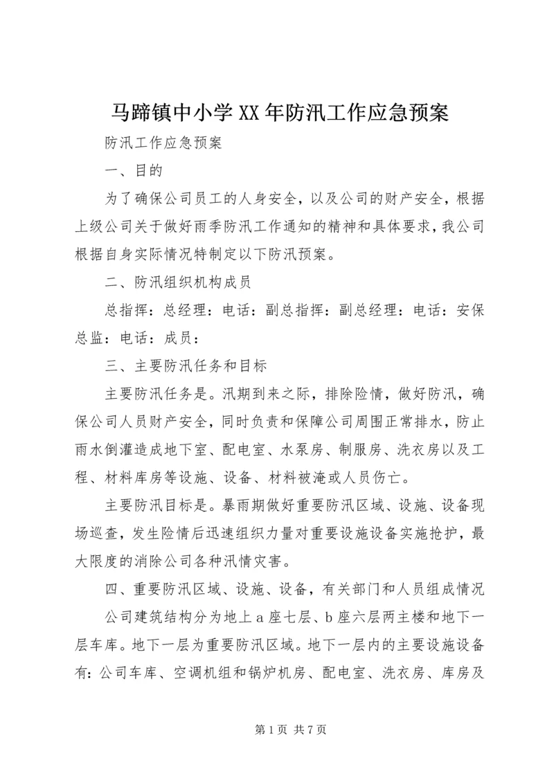 马蹄镇中小学XX年防汛工作应急预案 (4).docx