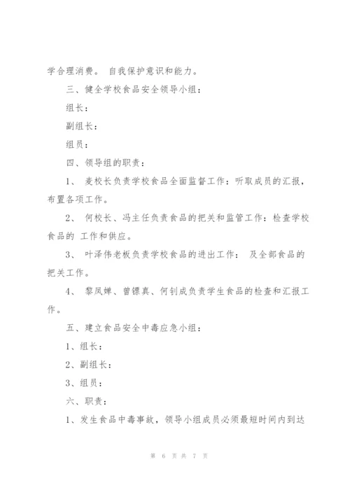 小学食品安全工作计划范文.docx